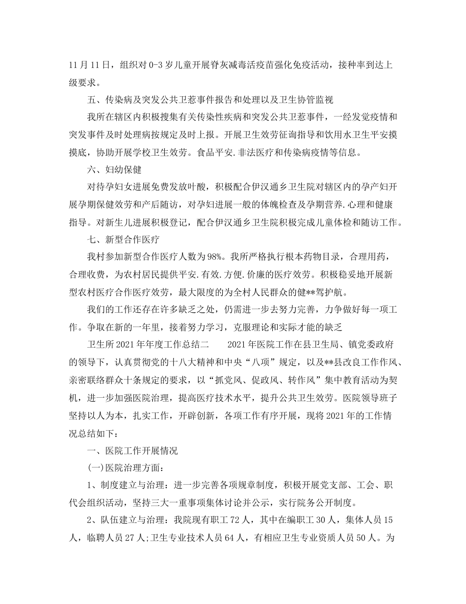 2021年度工作参考总结卫生所度工作参考总结_第2页