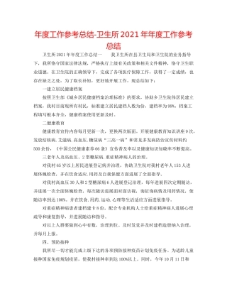 2021年度工作参考总结卫生所度工作参考总结