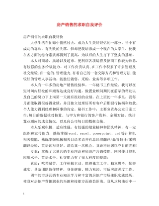房产销售的求职自我评价 