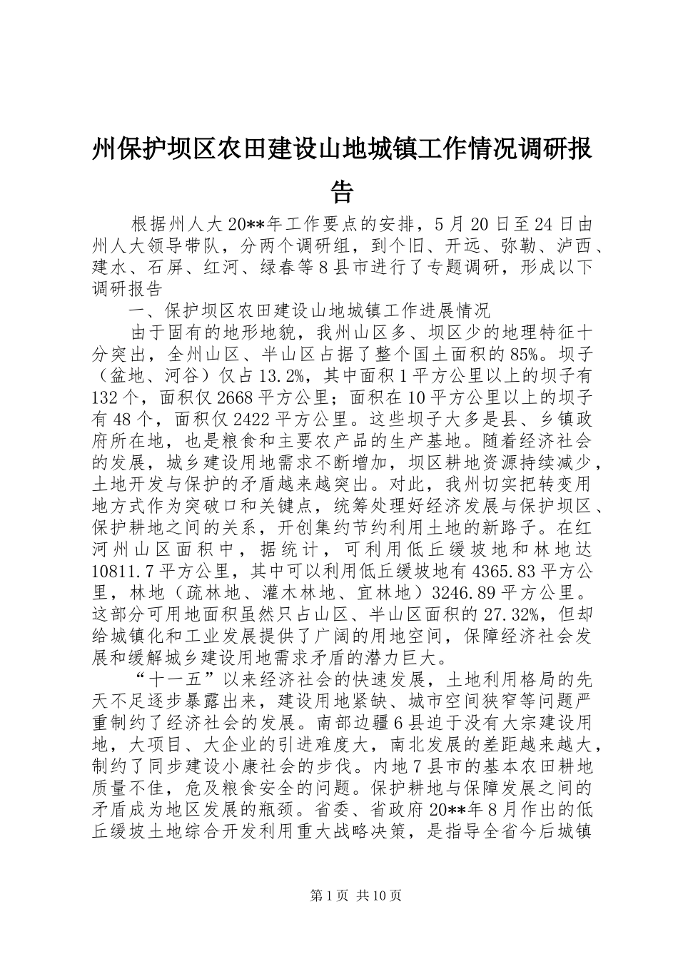 州保护坝区农田建设山地城镇工作情况调研报告_第1页