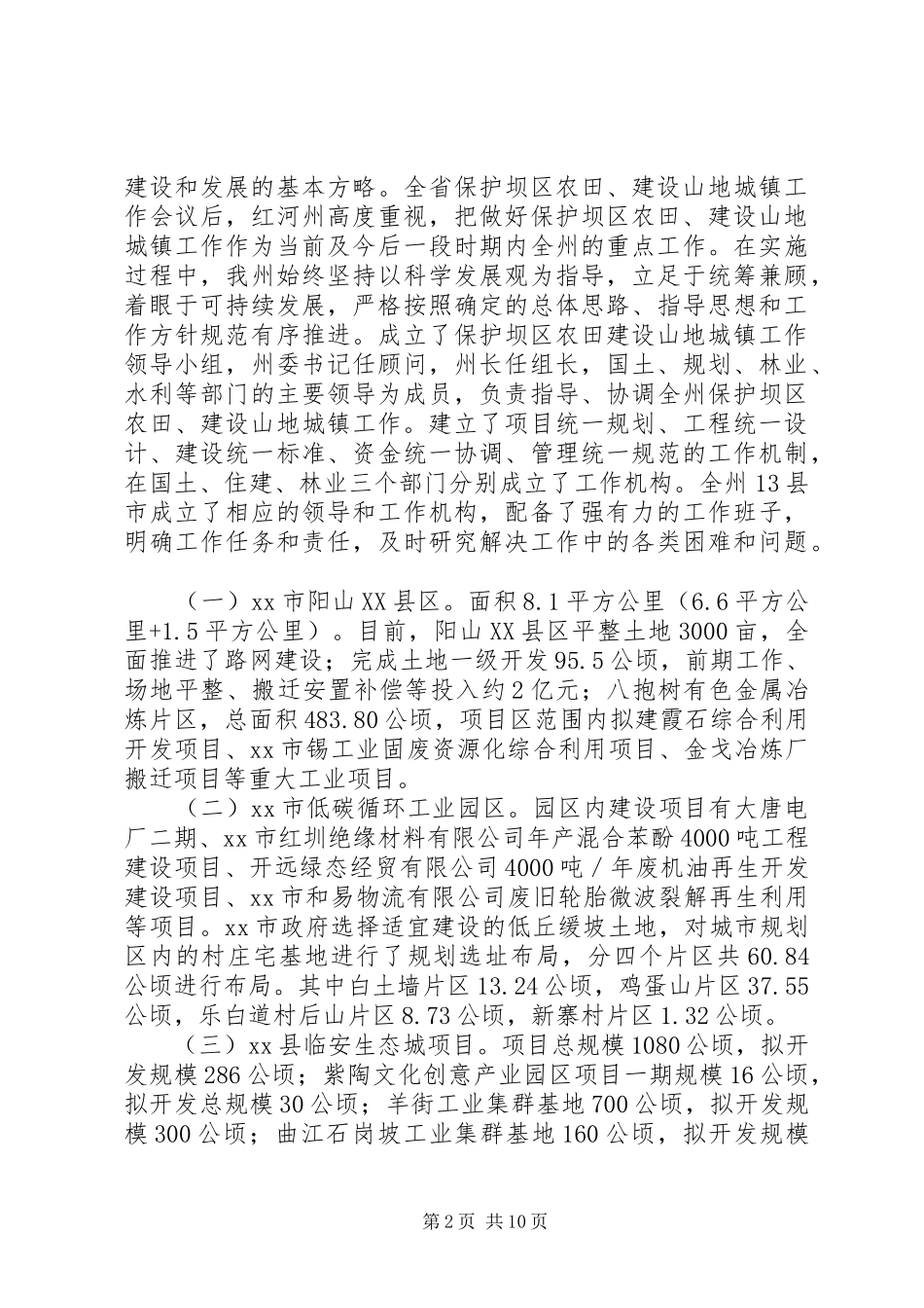 州保护坝区农田建设山地城镇工作情况调研报告_第2页