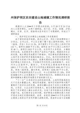 州保护坝区农田建设山地城镇工作情况调研报告