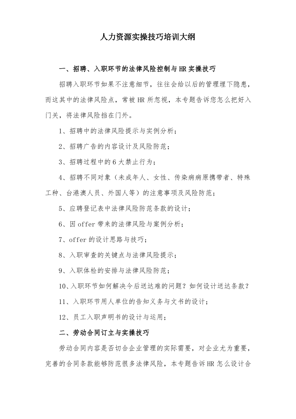 人力资源实操技巧培训大纲_第1页