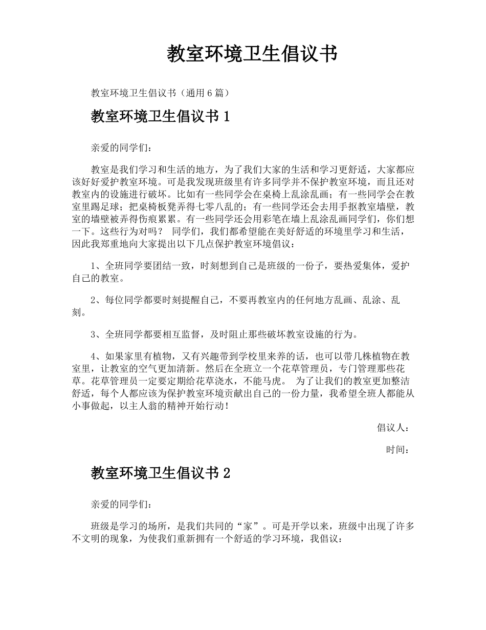 教室环境卫生倡议书_第1页