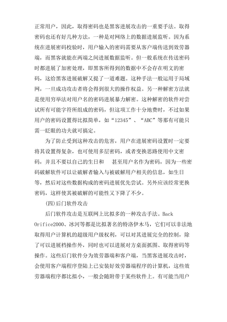 网络攻击的常见手法及其防范措施_第2页