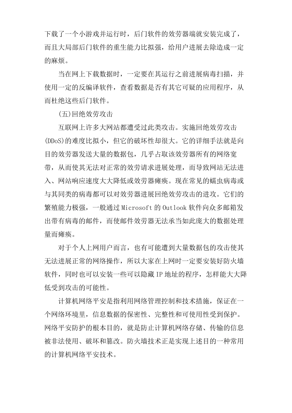 网络攻击的常见手法及其防范措施_第3页