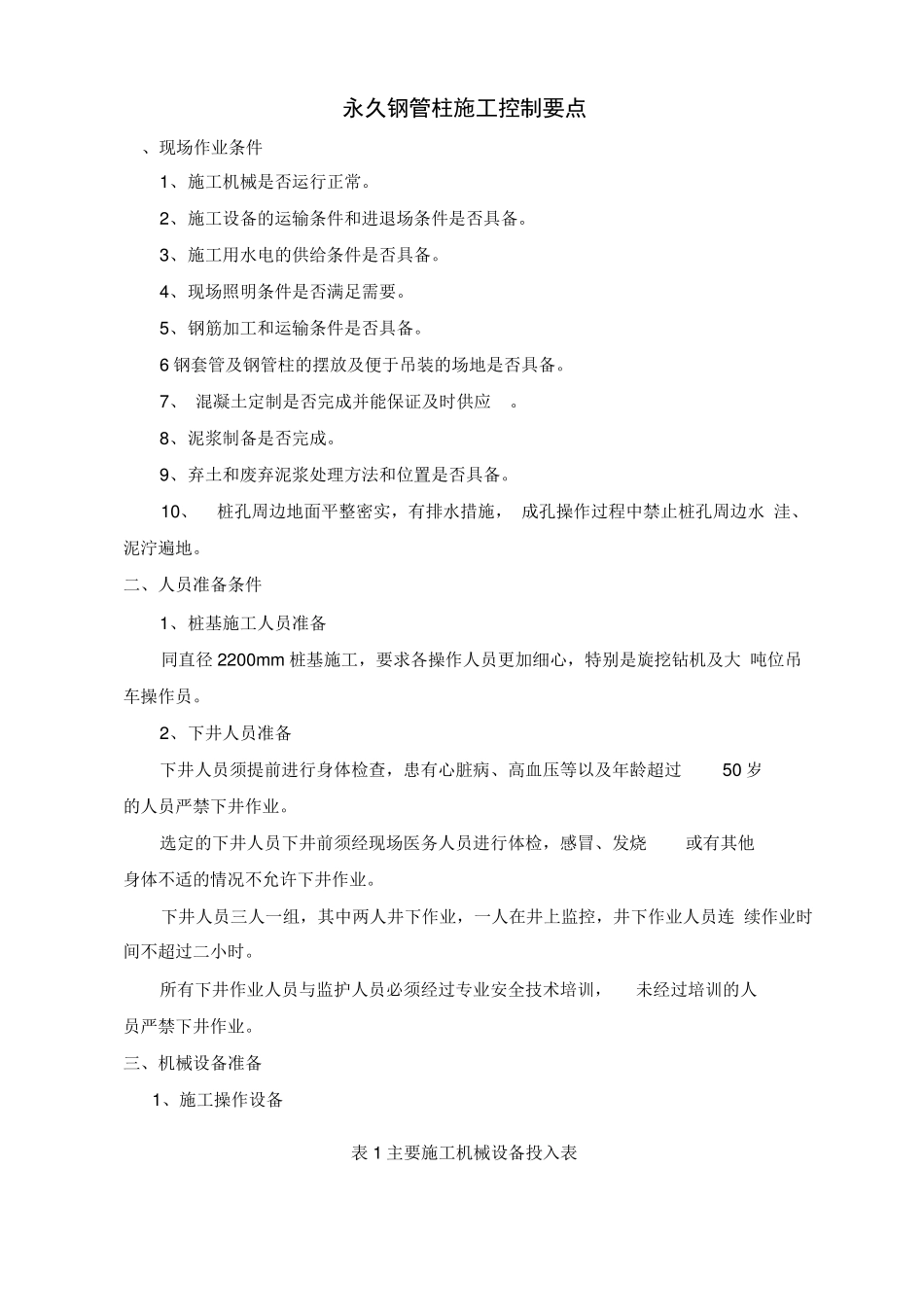 钢管柱施工控制要点_第1页