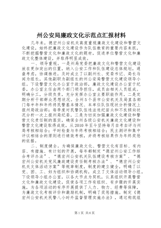 州公安局廉政文化示范点汇报材料