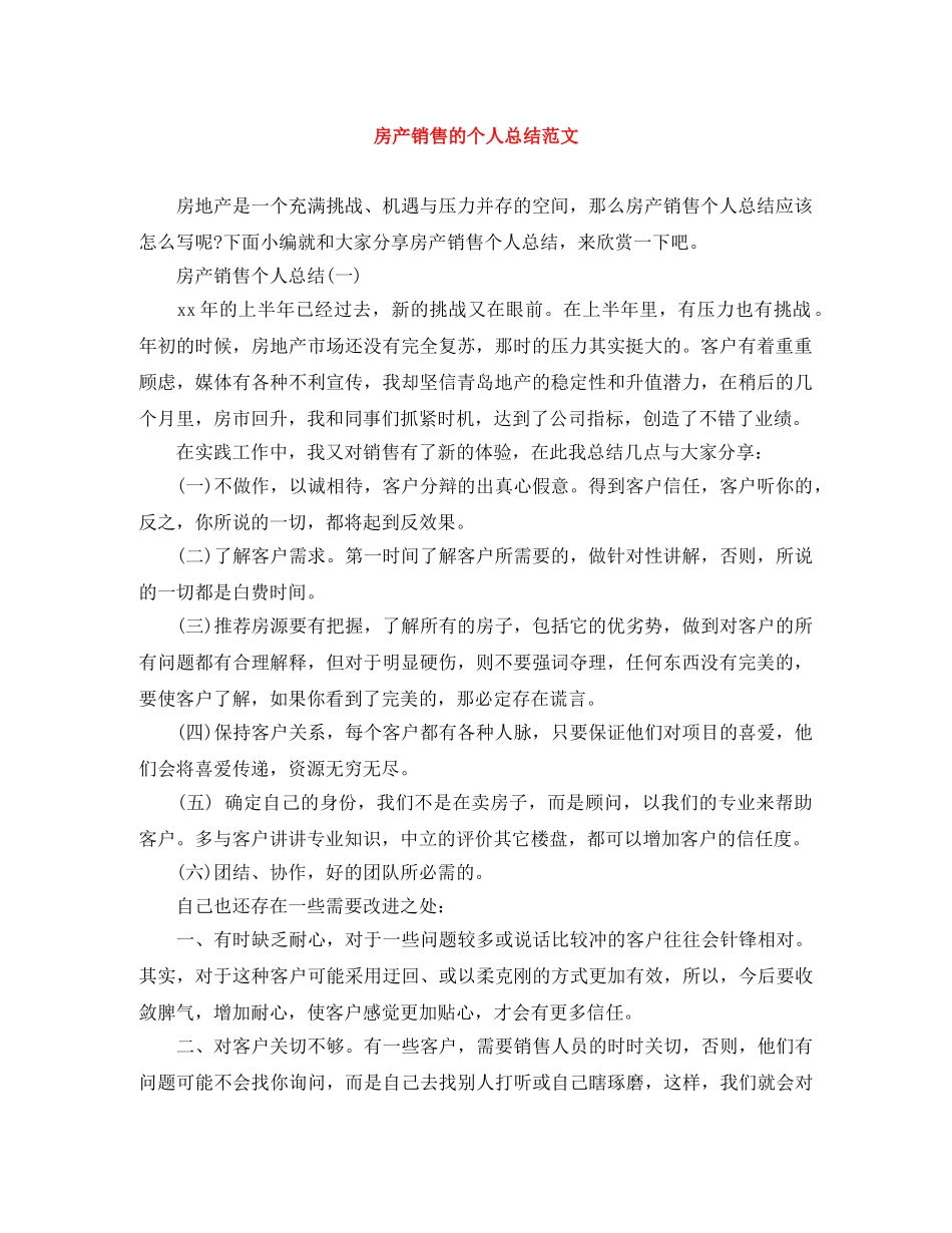 房产销售的个人总结范文 _第1页