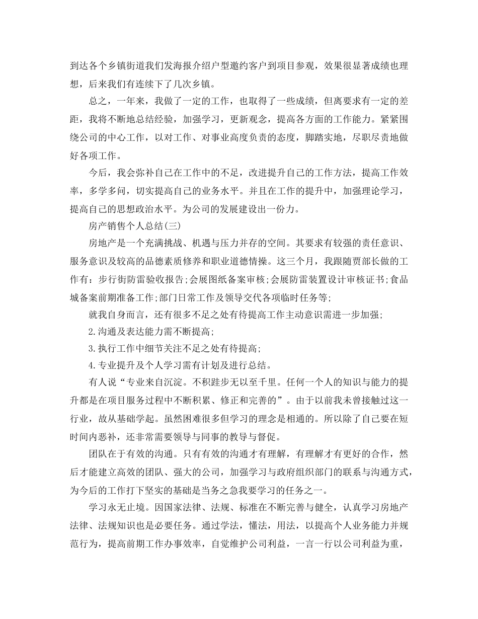 房产销售的个人总结范文 _第3页
