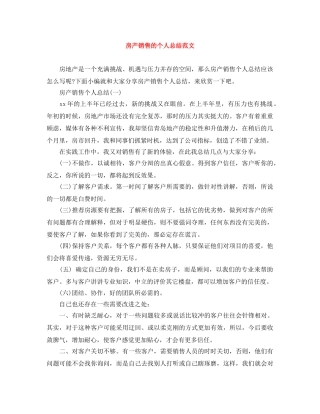 房产销售的个人总结范文 