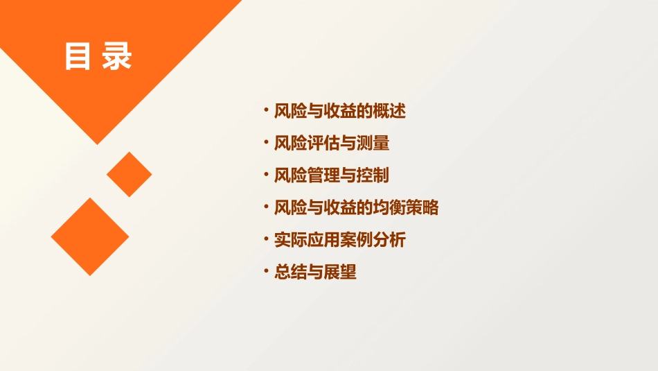 风险收益均衡观念课件_第2页