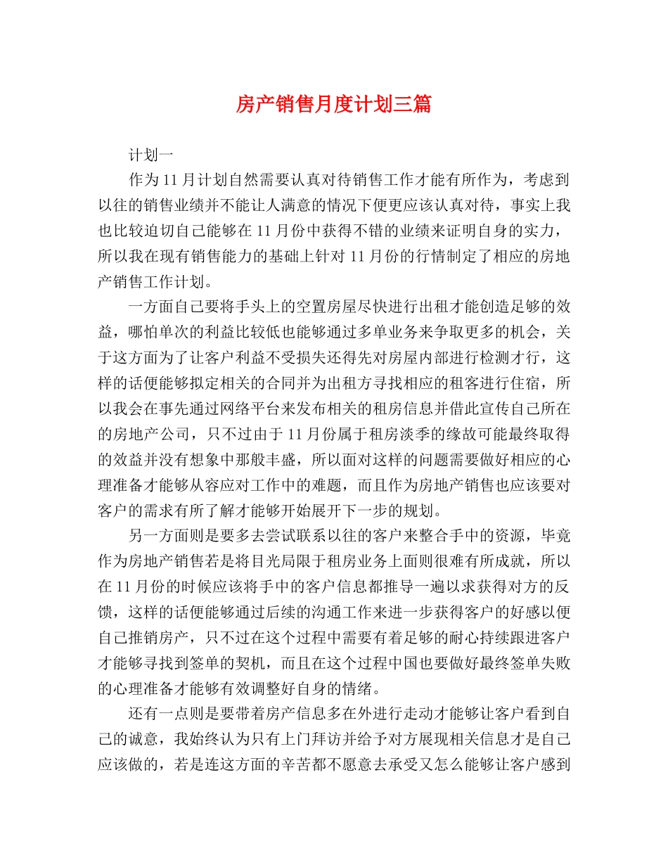 房产销售月度计划三篇 _第1页