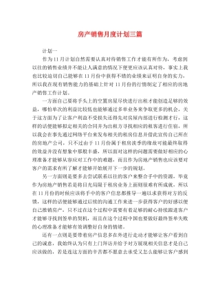 房产销售月度计划三篇 