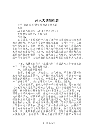 州人大调研报告