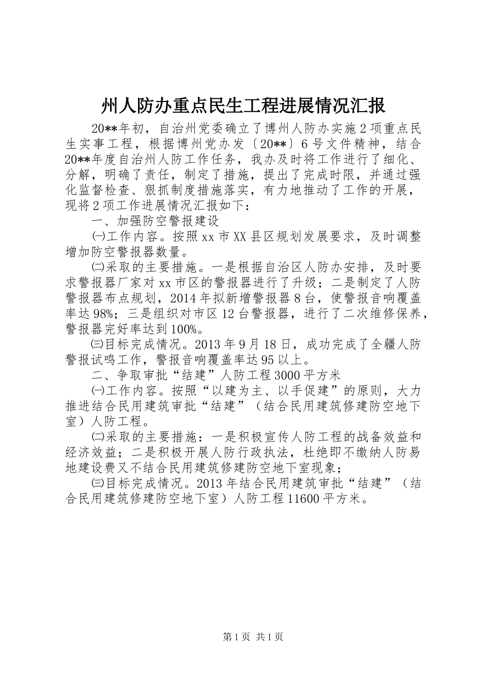 州人防办重点民生工程进展情况汇报_第1页