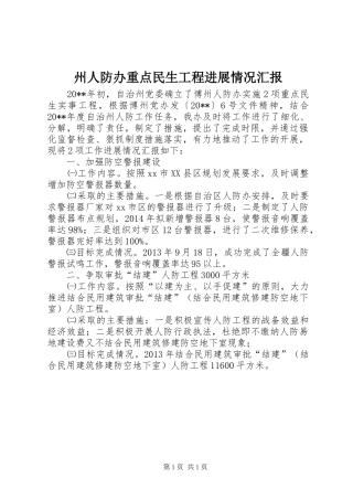 州人防办重点民生工程进展情况汇报