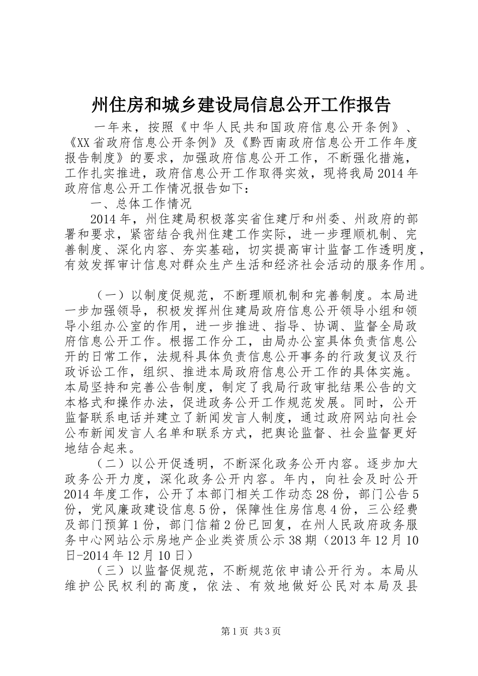州住房和城乡建设局信息公开工作报告_第1页