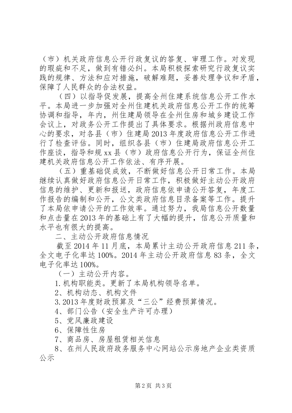 州住房和城乡建设局信息公开工作报告_第2页