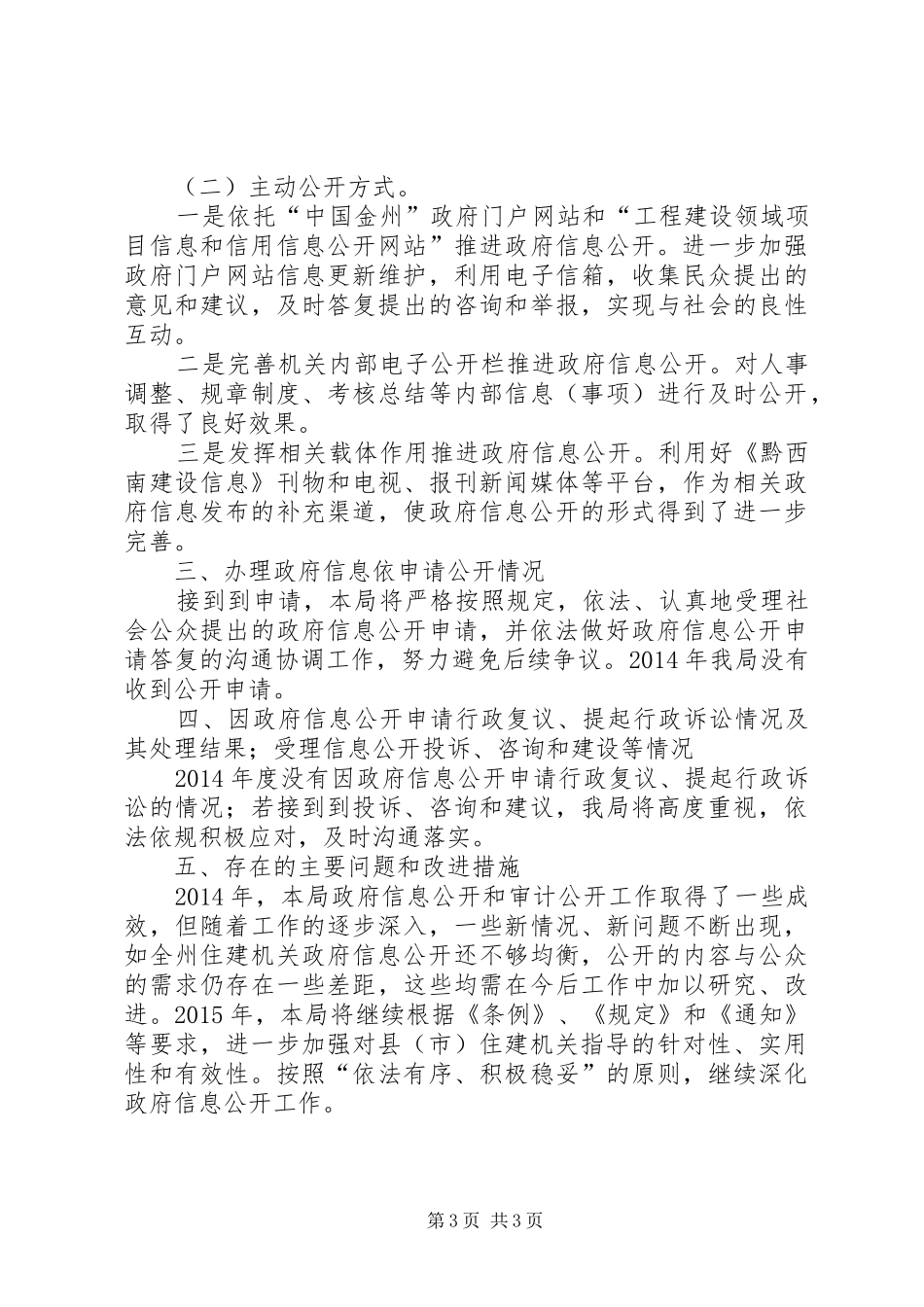 州住房和城乡建设局信息公开工作报告_第3页