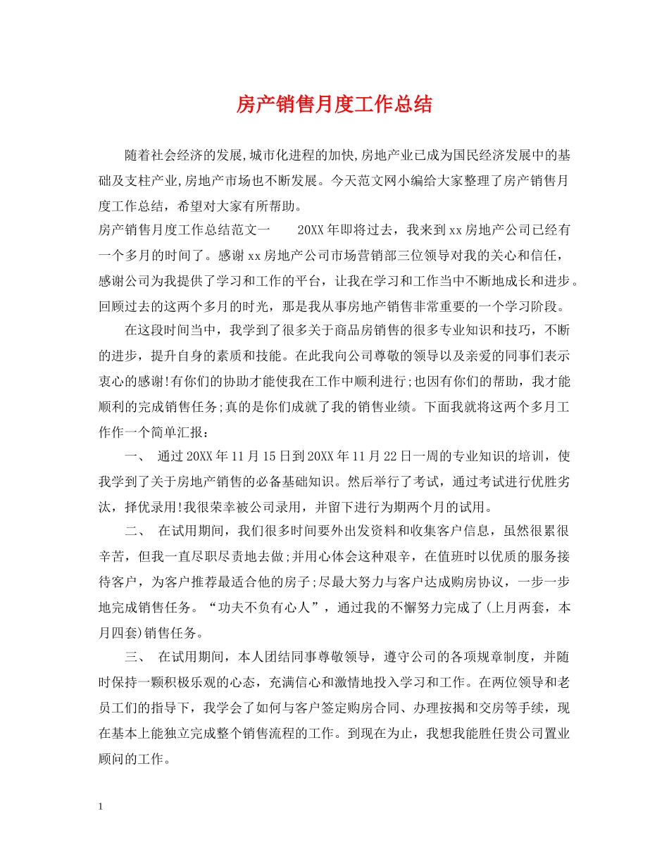 房产销售月度工作总结 _第1页