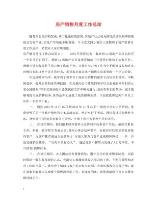 房产销售月度工作总结 