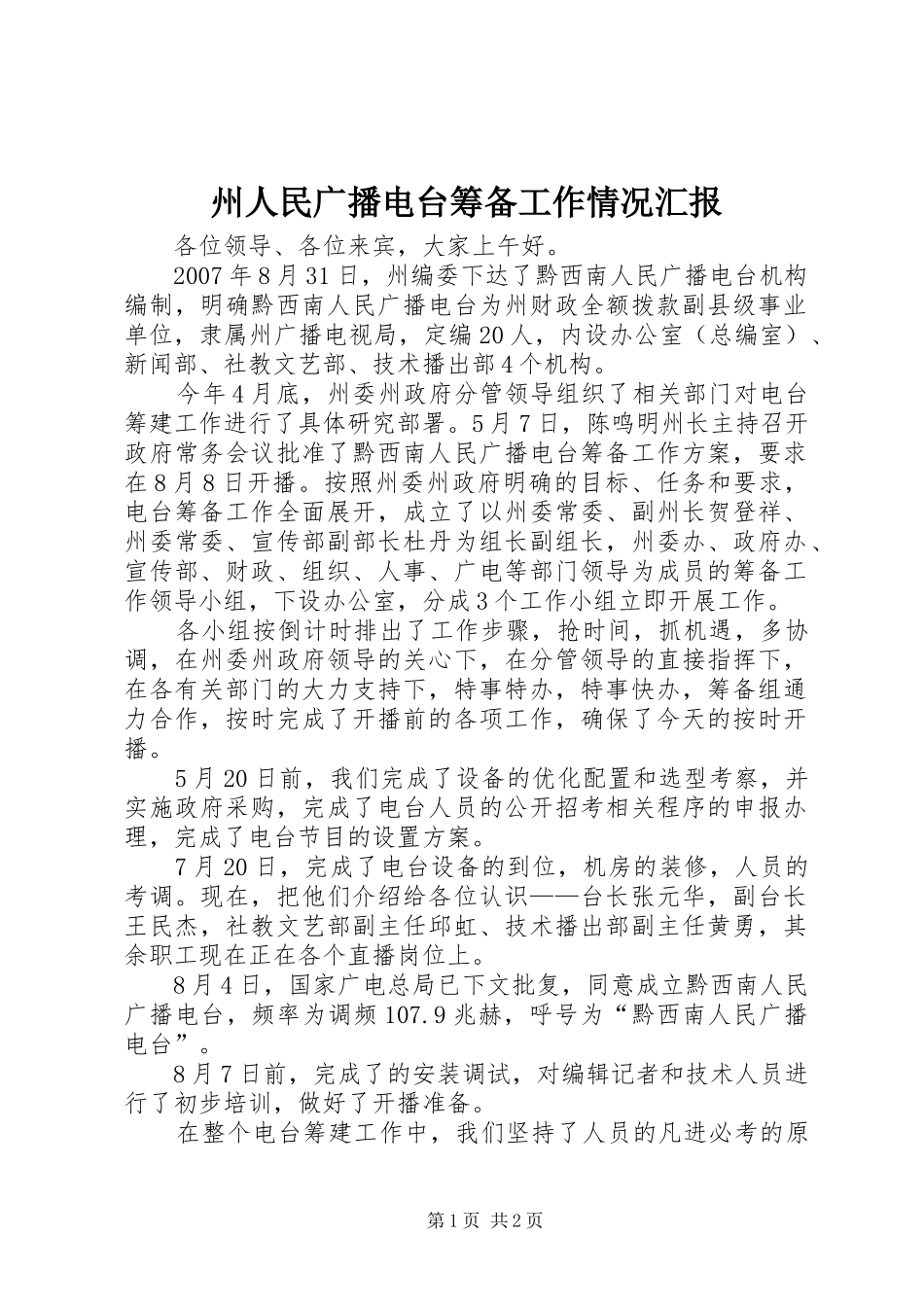 州人民广播电台筹备工作情况汇报_第1页