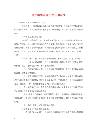 房产销售月度工作计划范文 (2) 