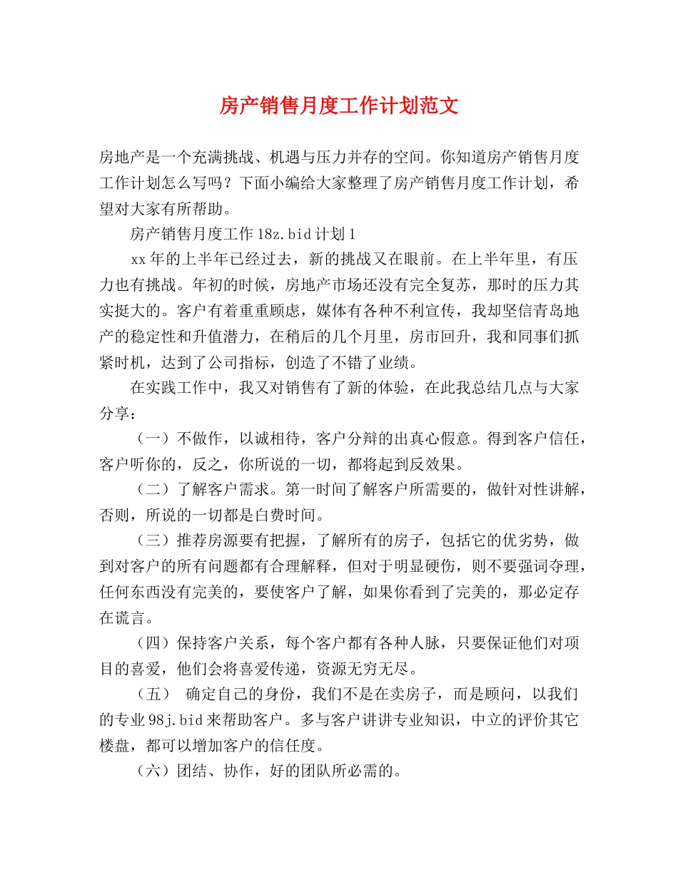 房产销售月度工作计划范文 _第1页