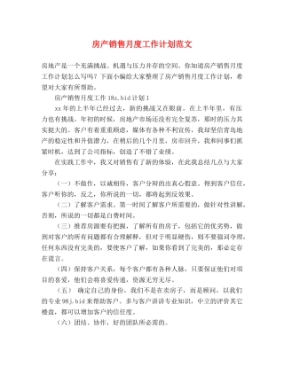 房产销售月度工作计划范文 