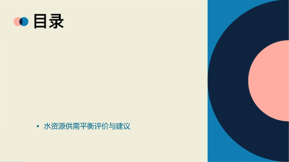 水资源供需平衡分析概要课件_第2页