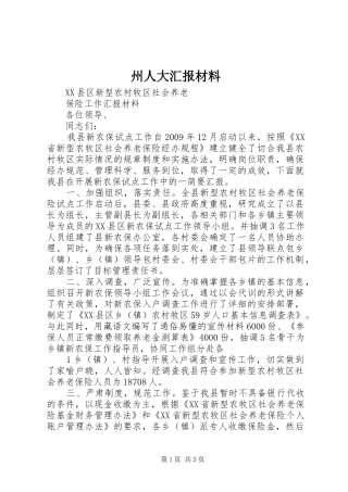 州人大汇报材料