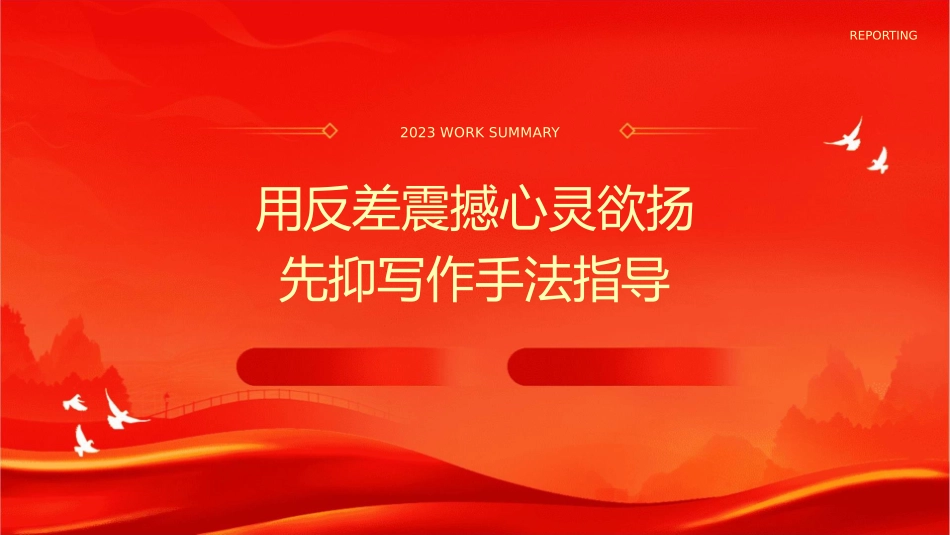 用反差震撼心灵欲扬先抑写作手法指导课件_第1页