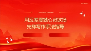 用反差震撼心灵欲扬先抑写作手法指导课件
