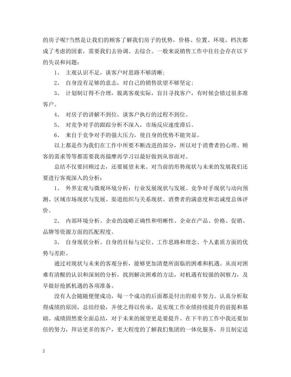 房产销售月度工作总结范文 _第2页