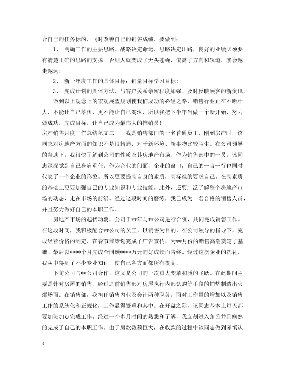 房产销售月度工作总结范文 _第3页