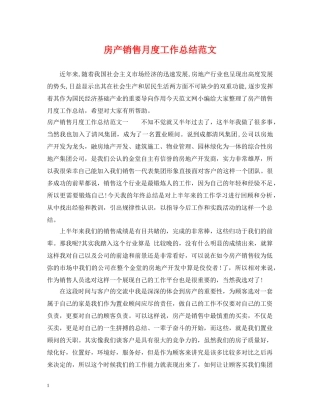 房产销售月度工作总结范文 