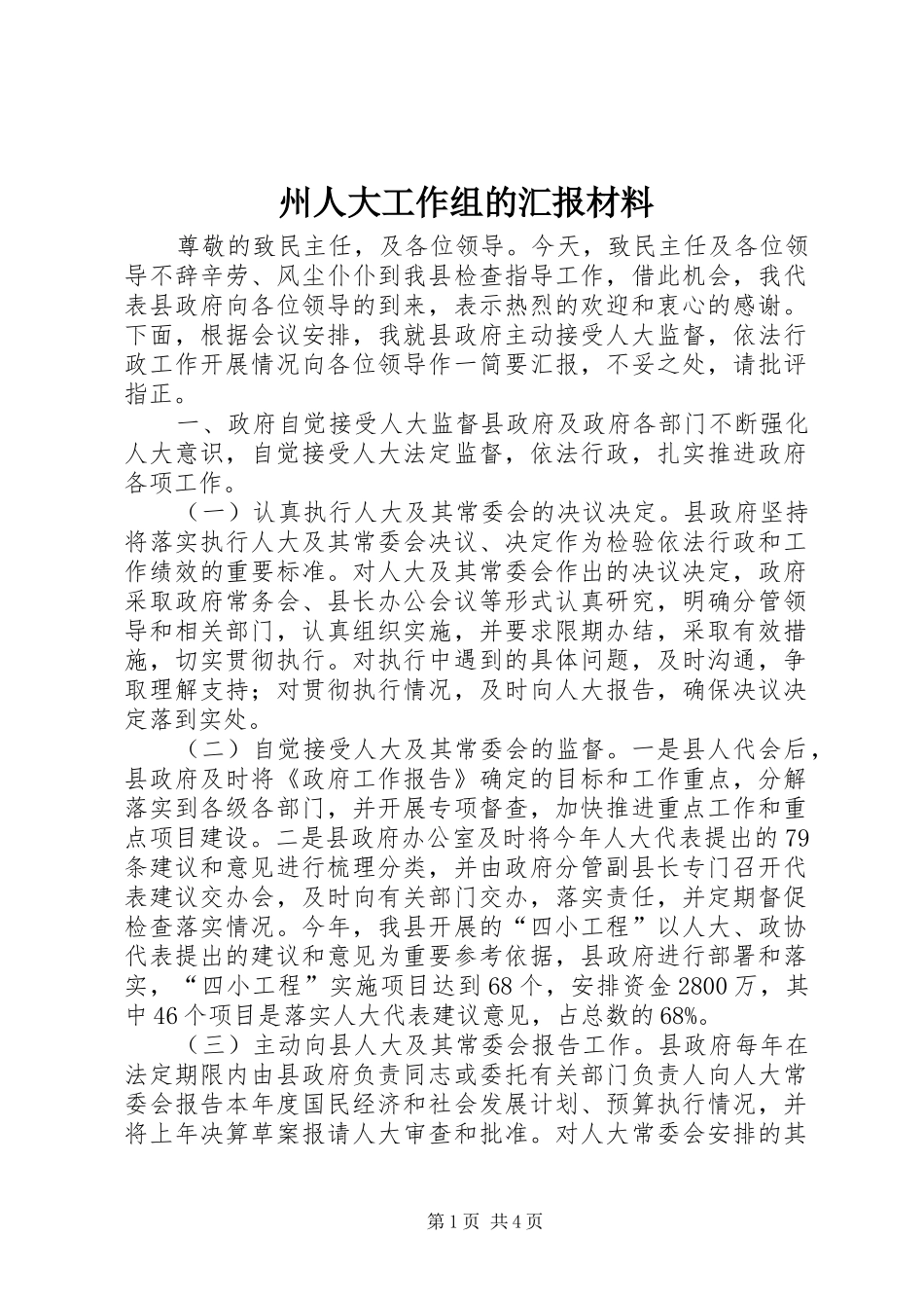 州人大工作组的汇报材料_第1页
