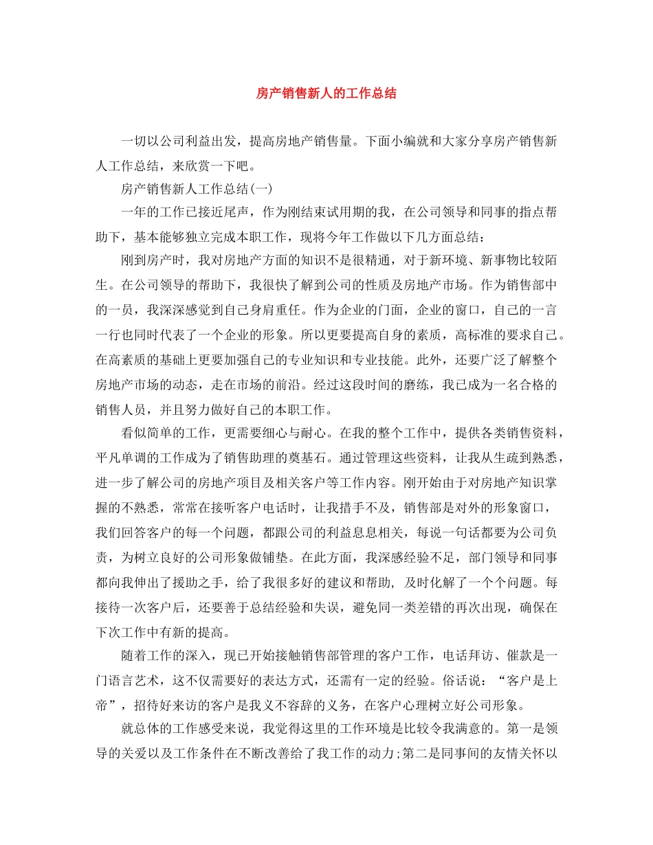 房产销售新人的工作总结 _第1页
