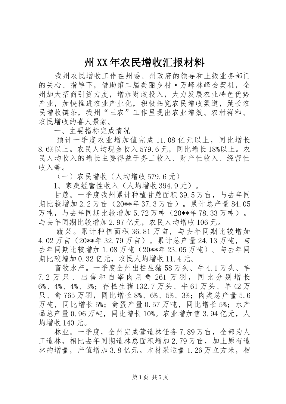 州XX年农民增收汇报材料_第1页