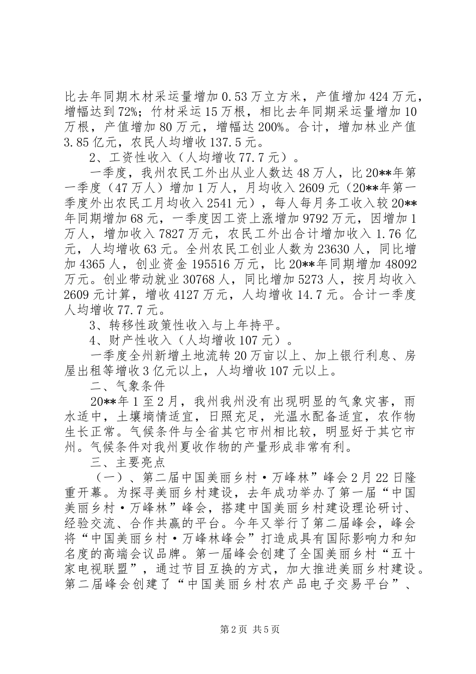 州XX年农民增收汇报材料_第2页