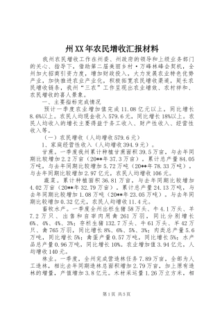 州XX年农民增收汇报材料