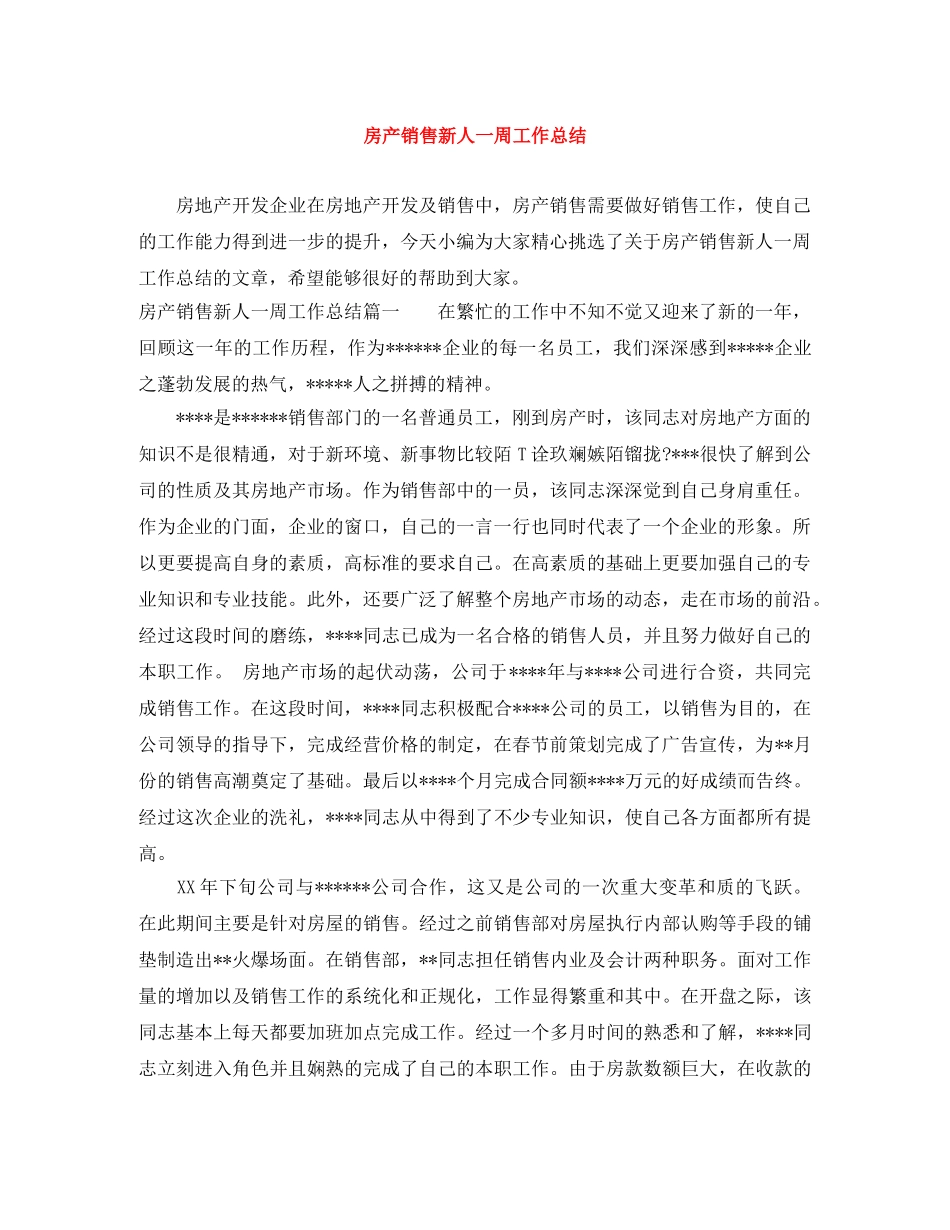 房产销售新人一周工作总结 _第1页