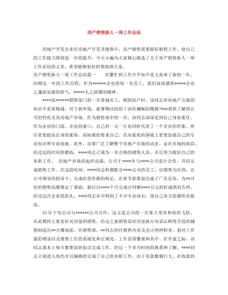 房产销售新人一周工作总结 