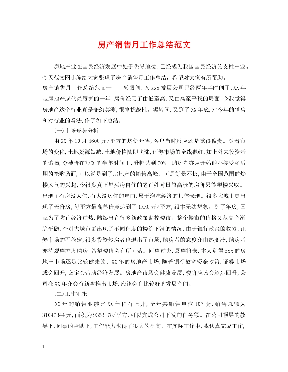 房产销售月工作总结范文 _第1页