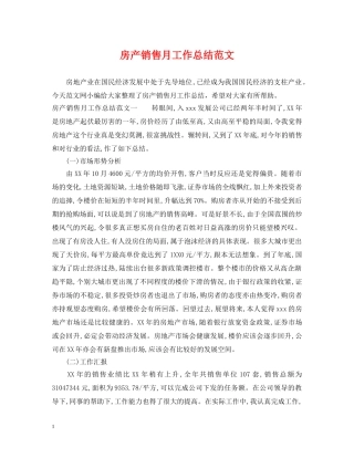 房产销售月工作总结范文 