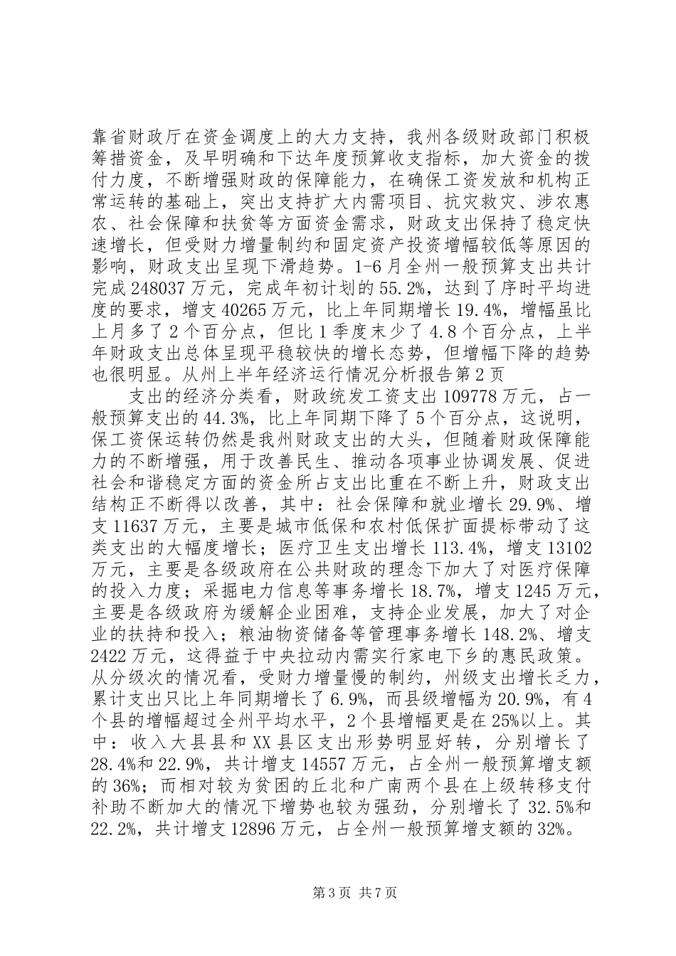 州上半年经济运行情况分析报告_第3页