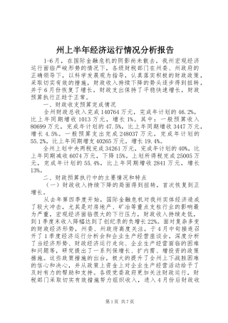 州上半年经济运行情况分析报告