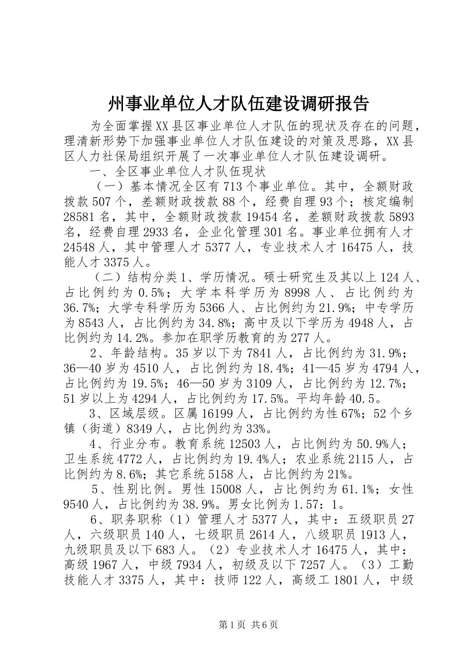 州事业单位人才队伍建设调研报告_第1页