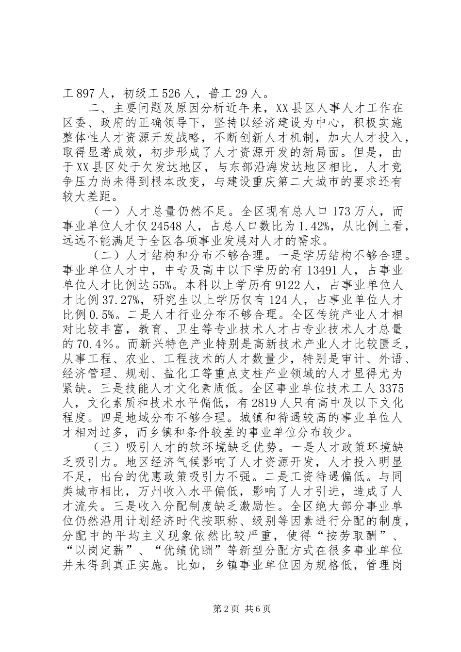 州事业单位人才队伍建设调研报告_第2页